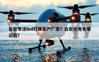 台宏专注led灯珠生产厂家？台宏光电有限公司？