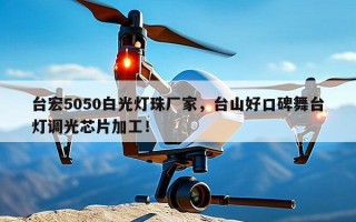台宏5050白光灯珠厂家，台山好口碑舞台灯调光芯片加工！