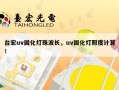 台宏uv固化灯珠波长，uv固化灯照度计算！