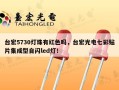 台宏5730灯珠有红色吗，台宏光电七彩贴片集成型自闪led灯！