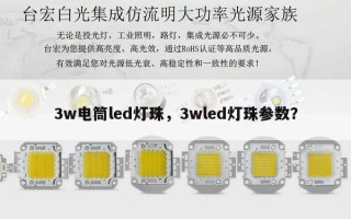 3w电筒led灯珠，3wled灯珠参数？