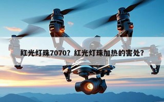 红光灯珠7070？红光灯珠加热的害处？
