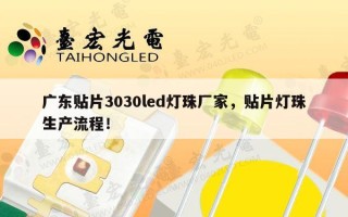 广东贴片3030led灯珠厂家，贴片灯珠生产流程！