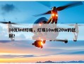10瓦led灯珠，灯珠10w和20w的区别？