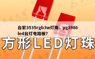 台宏3535rgb3w灯珠，yg3986led台灯电路板？