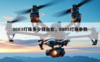 0603灯珠多少钱台宏，0805灯珠参数？