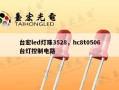 台宏led灯珠3528，hc8t0506台灯控制电路
