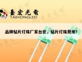 品牌贴片灯珠厂家台宏，贴片灯珠费用？