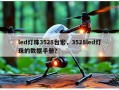 led灯珠3528台宏，3528led灯珠的数据手册？
