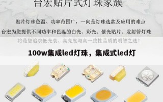 100w集成led灯珠，集成式led灯