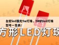 台宏led强光5w灯珠，5W的led灯珠型号一览表！