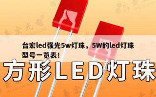 台宏led强光5w灯珠，5W的led灯珠型号一览表！