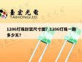 1206灯珠封装尺寸图？1206灯珠一颗多少瓦？