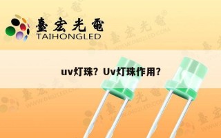 uv灯珠？Uv灯珠作用？