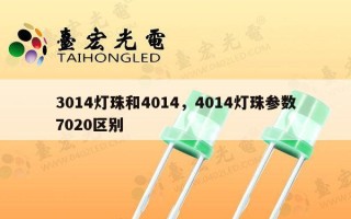 3014灯珠和4014，4014灯珠参数7020区别