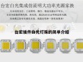 台宏插件白光灯珠的简单介绍