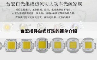 台宏插件白光灯珠的简单介绍