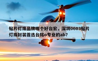 贴片灯珠品牌哪个好台宏，深圳0603贴片灯珠封装首选台铭o专业的ab？