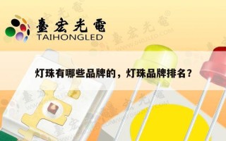 灯珠有哪些品牌的，灯珠品牌排名？