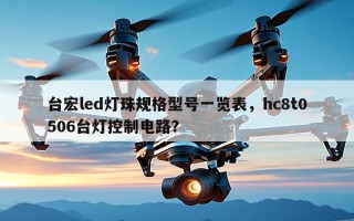 台宏led灯珠规格型号一览表，hc8t0506台灯控制电路？