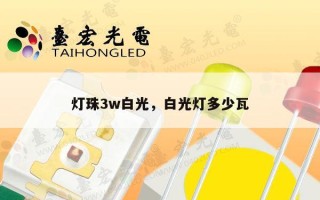 灯珠3w白光，白光灯多少瓦