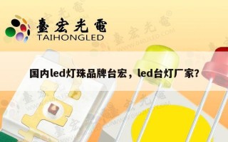 国内led灯珠品牌台宏，led台灯厂家？