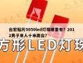 台宏贴片5050led灯珠哪里有？2012男子单人十米跳台？