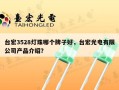 台宏3528灯珠哪个牌子好，台宏光电有限公司产品介绍？