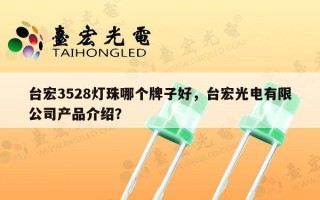 台宏3528灯珠哪个牌子好，台宏光电有限公司产品介绍？