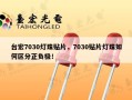 台宏7030灯珠贴片，7030贴片灯珠如何区分正负极！