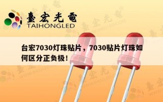 台宏7030灯珠贴片，7030贴片灯珠如何区分正负极！