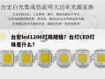 台宏led1206灯珠规格？台灯LED灯珠是什么？