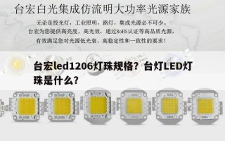 台宏led1206灯珠规格？台灯LED灯珠是什么？