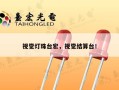 视觉灯珠台宏，视觉结算台！