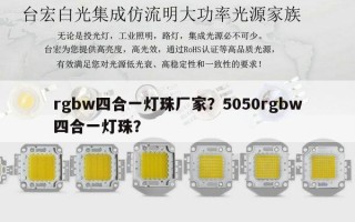 rgbw四合一灯珠厂家？5050rgbw四合一灯珠？