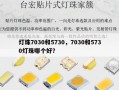 灯珠7030和5730，7030和5730灯珠哪个好？