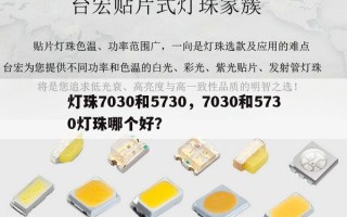 灯珠7030和5730，7030和5730灯珠哪个好？