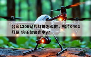 台宏1206贴片灯珠怎么做，贴片0402灯珠 信任台铭光电y？