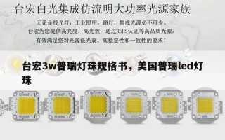 台宏3w普瑞灯珠规格书，美国普瑞led灯珠