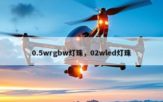 0.5wrgbw灯珠，02wled灯珠