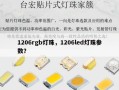 1206rgb灯珠，1206led灯珠参数？