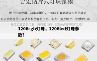 1206rgb灯珠，1206led灯珠参数？