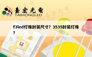 f3led灯珠封装尺寸？3535封装灯珠？