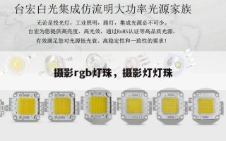 摄影rgb灯珠，摄影灯灯珠