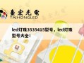 led灯珠3535415型号，led灯珠型号大全！