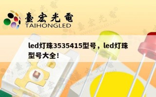 led灯珠3535415型号，led灯珠型号大全！