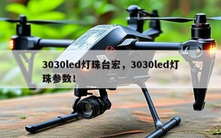 3030led灯珠台宏，3030led灯珠参数！