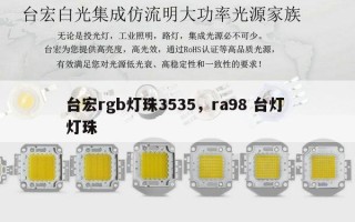 台宏rgb灯珠3535，ra98 台灯 灯珠
