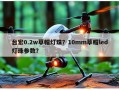 台宏0.2w草帽灯珠？10mm草帽led灯珠参数？