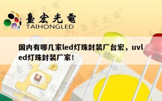 国内有哪几家led灯珠封装厂台宏，uvled灯珠封装厂家！